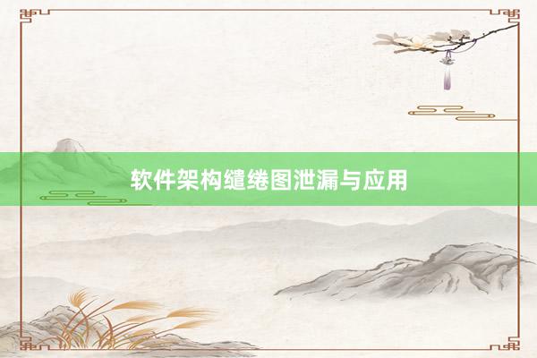 软件架构缱绻图泄漏与应用