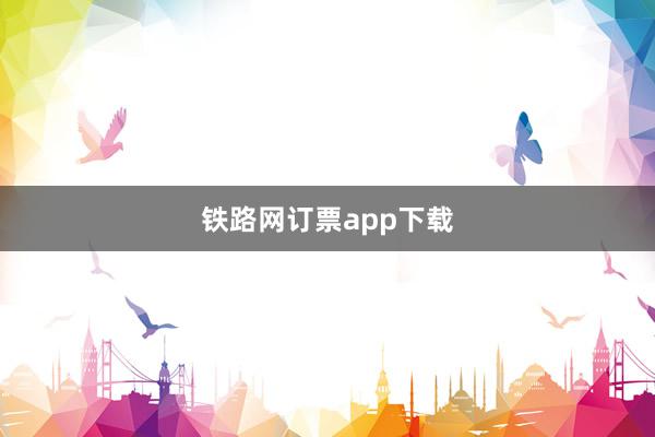 铁路网订票app下载