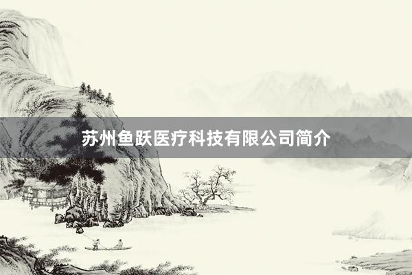 苏州鱼跃医疗科技有限公司简介