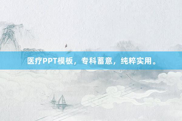 医疗PPT模板，专科蓄意，纯粹实用。